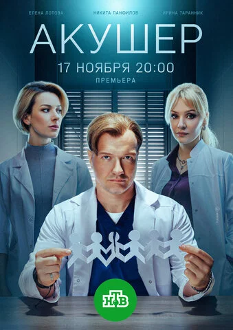 Смотреть Акушер 2 сезон онлайн бесплатно в HD качестве на русском языке